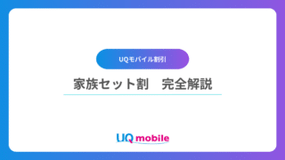 UQモバイル「家族セット割」の解説