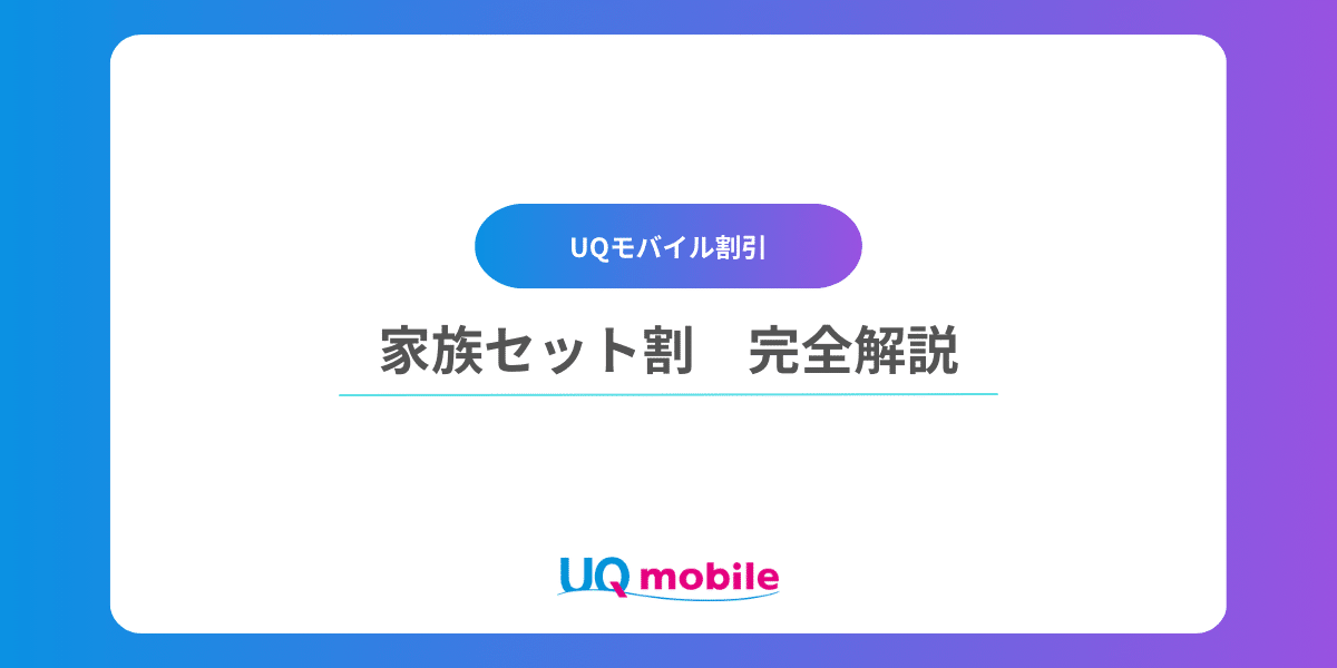 UQモバイル「家族セット割」の解説