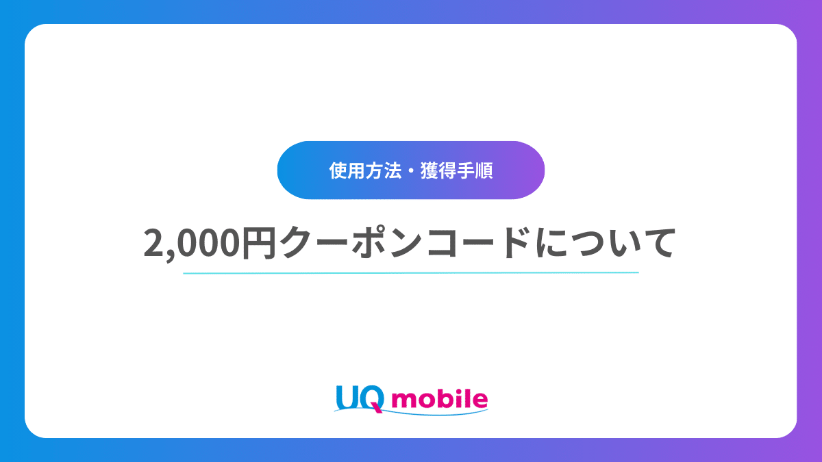 UQモバイルの2,000円クーポンについて