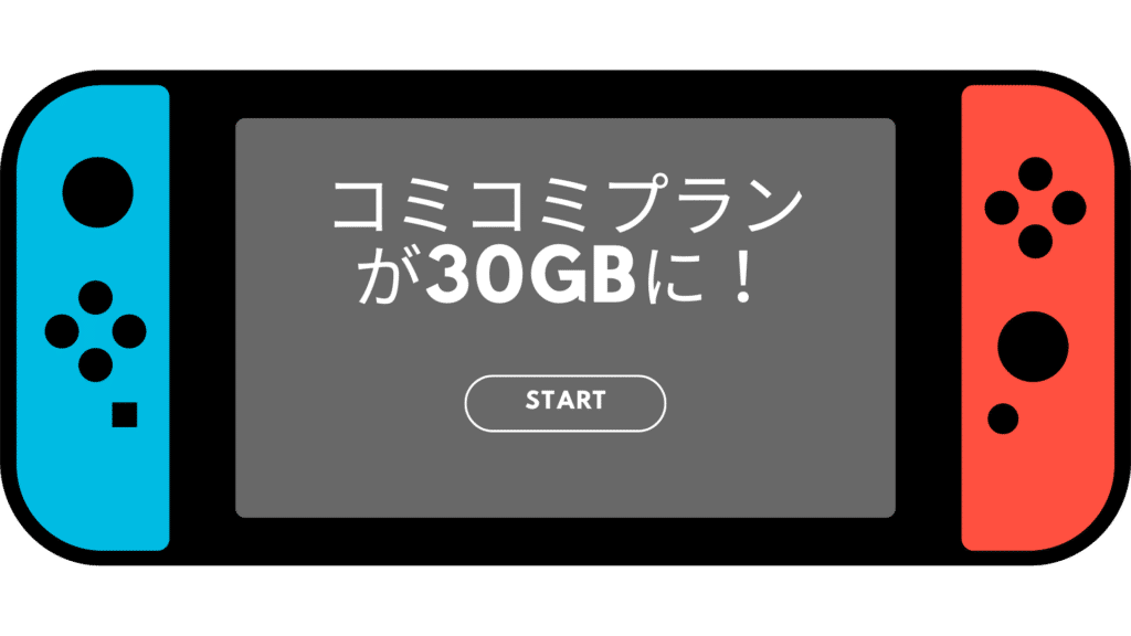 コミコミプランが30GBに！UQモバイルクーポン