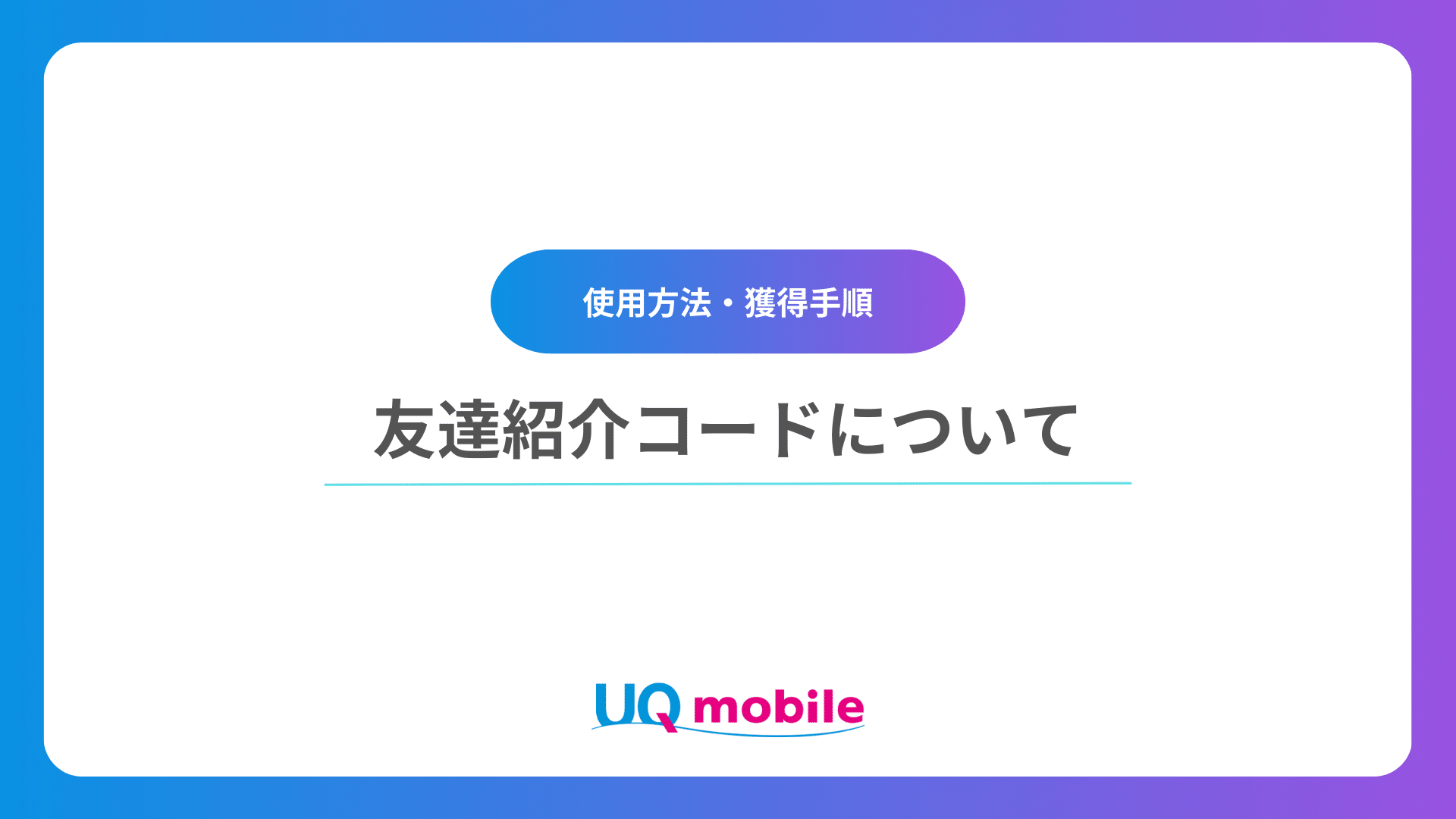 UQモバイルの紹介コードについて