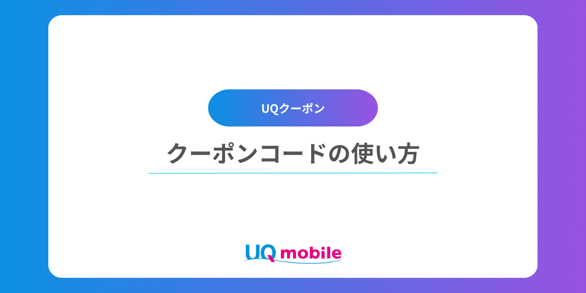 UQモバイルクーポンコードの使い方