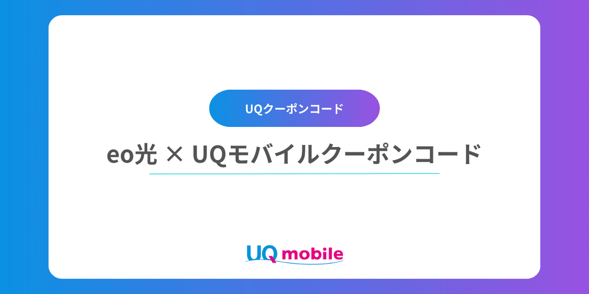 eo光のUQモバイルクーポンコードの獲得方法・詳細