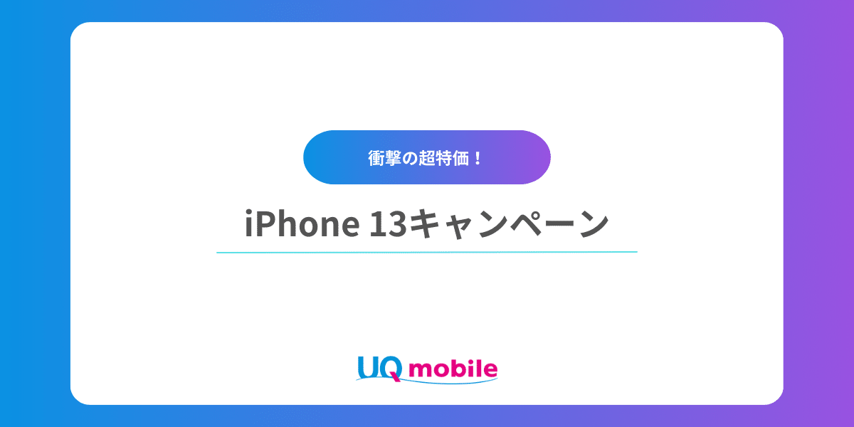 UQモバイル「iPhone 13 キャンペーン」