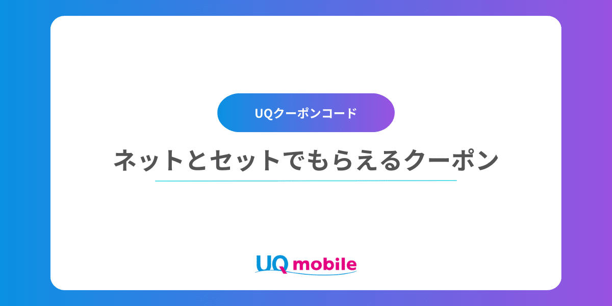 ネットとセットで！もらえるクーポン